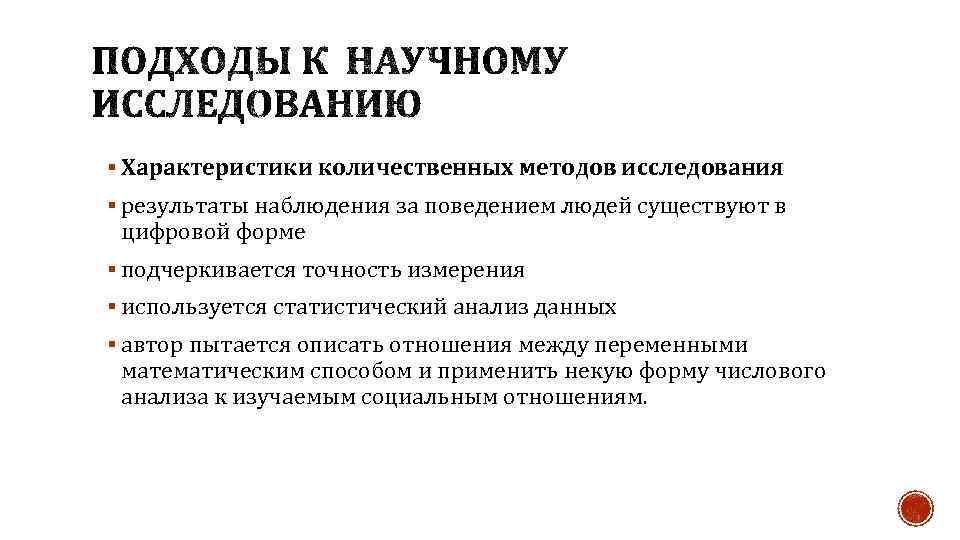 § Характеристики количественных методов исследования § результаты наблюдения за поведением людей существуют в цифровой