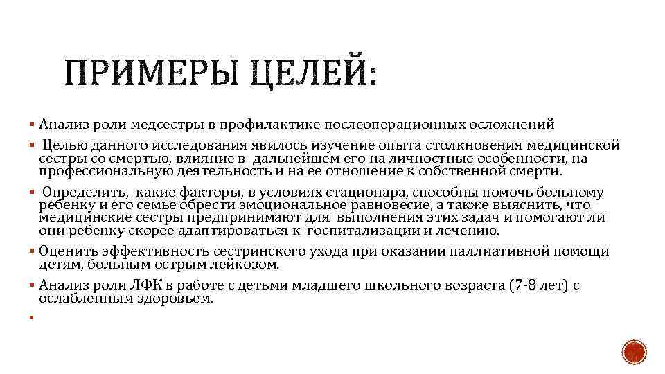 § Анализ роли медсестры в профилактике послеоперационных осложнений § Целью данного исследования явилось изучение