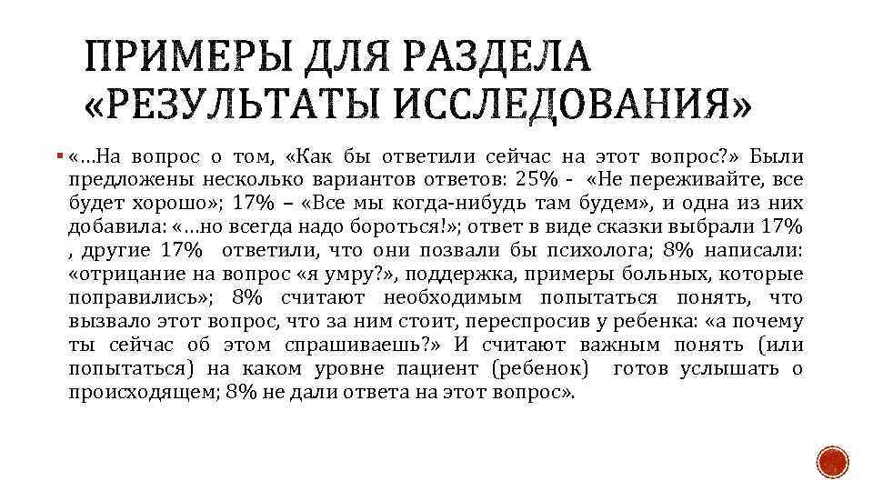 § «…На вопрос о том, «Как бы ответили сейчас на этот вопрос? » Были