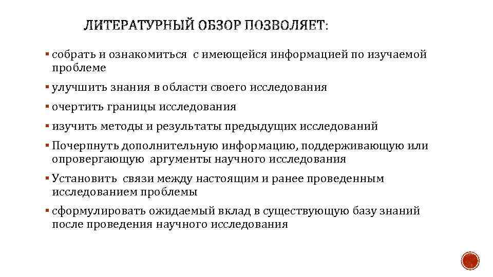 § собрать и ознакомиться с имеющейся информацией по изучаемой проблеме § улучшить знания в