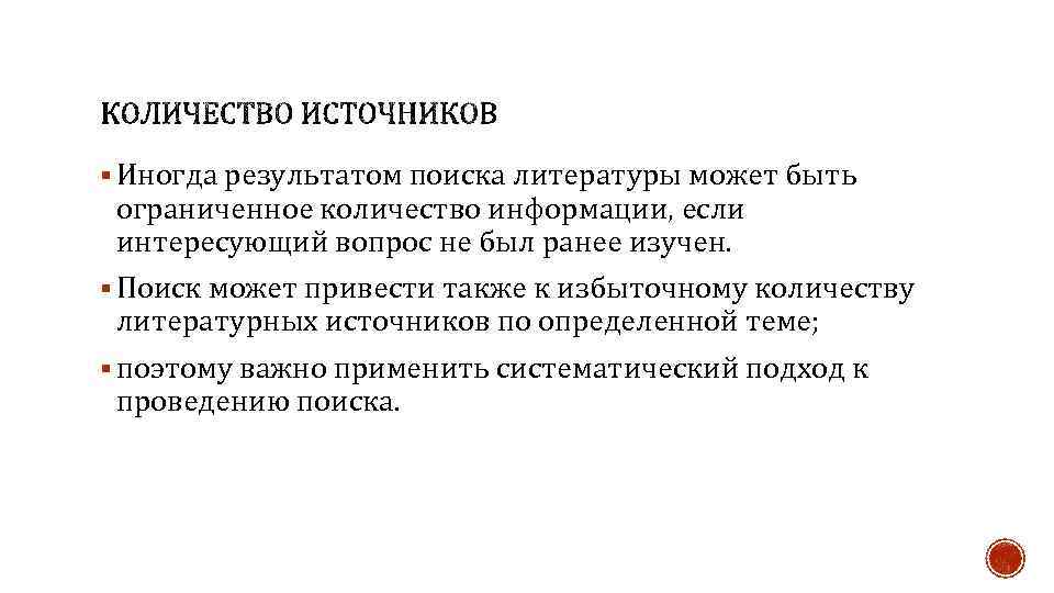 § Иногда результатом поиска литературы может быть ограниченное количество информации, если интересующий вопрос не