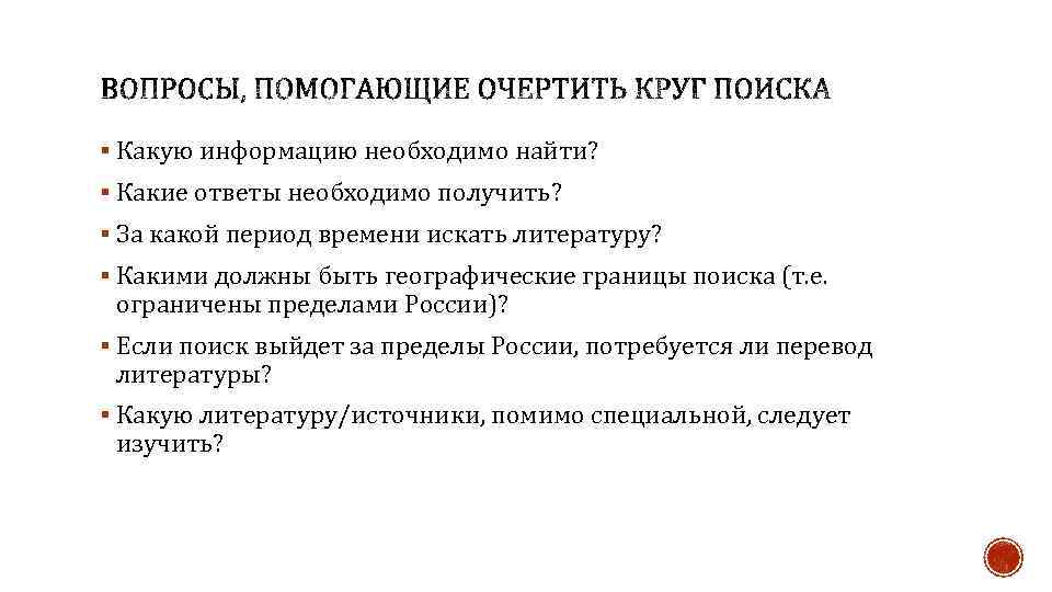 § Какую информацию необходимо найти? § Какие ответы необходимо получить? § За какой период