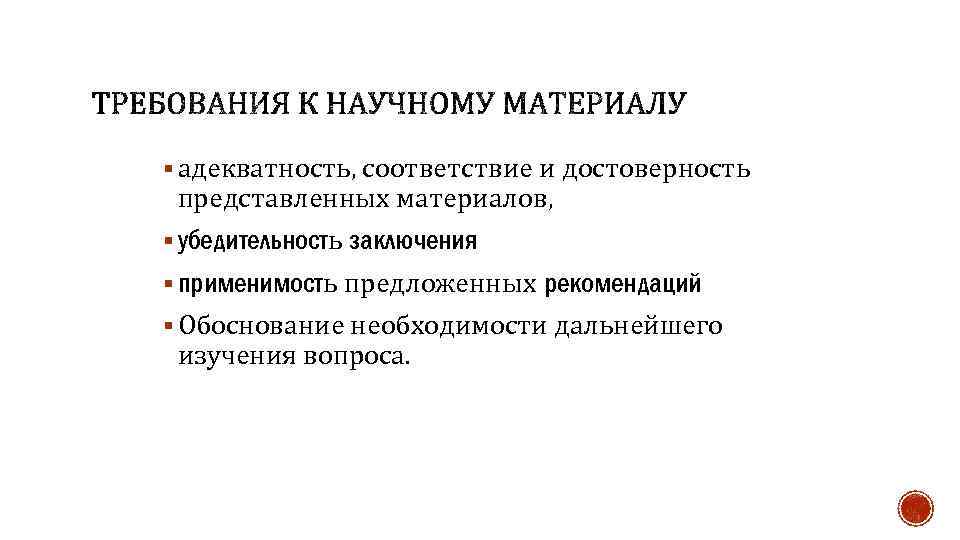 § адекватность, соответствие и достоверность представленных материалов, § убедительность заключения § применимость предложенных рекомендаций