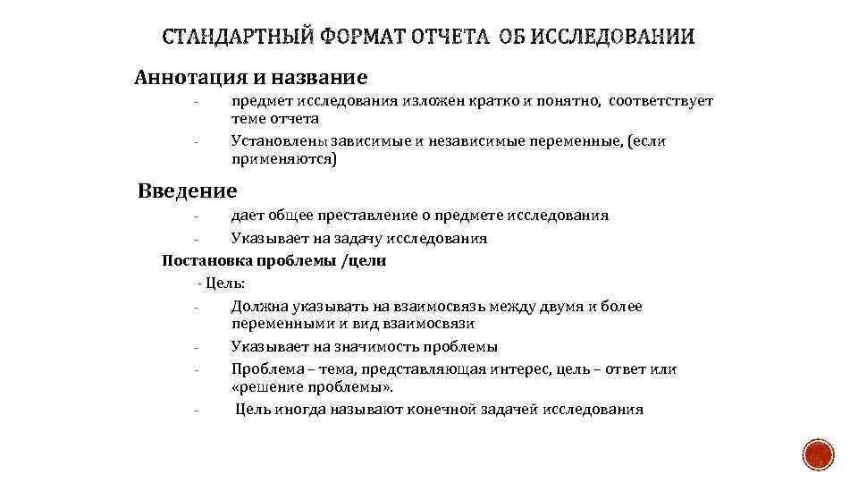 Аннотация и название - предмет исследования изложен кратко и понятно, соответствует теме отчета Установлены