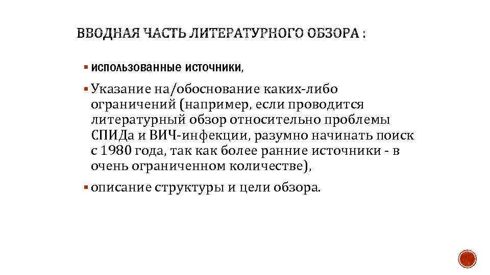 § использованные источники, § Указание на/обоснование каких-либо ограничений (например, если проводится литературный обзор относительно