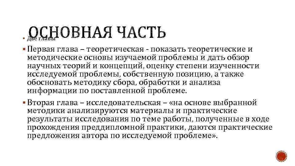 § Две главы § Первая глава – теоретическая - показать теоретические и методические основы