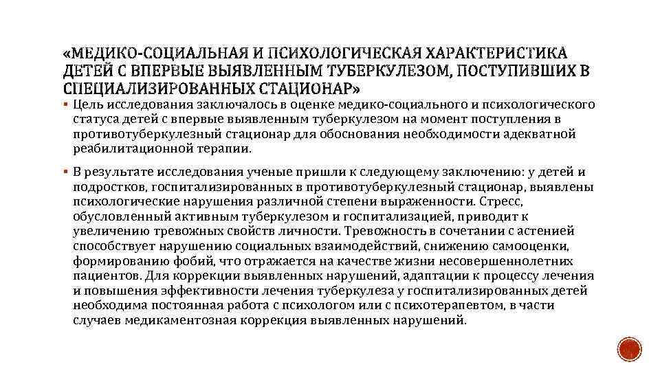 § Цель исследования заключалось в оценке медико-социального и психологического статуса детей с впервые выявленным