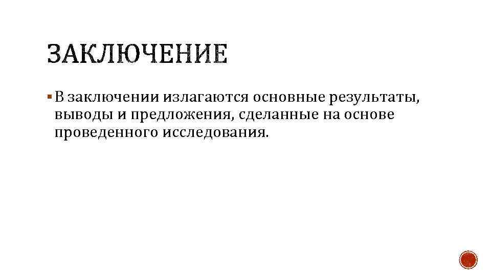 § В заключении излагаются основные результаты, выводы и предложения, сделанные на основе проведенного исследования.