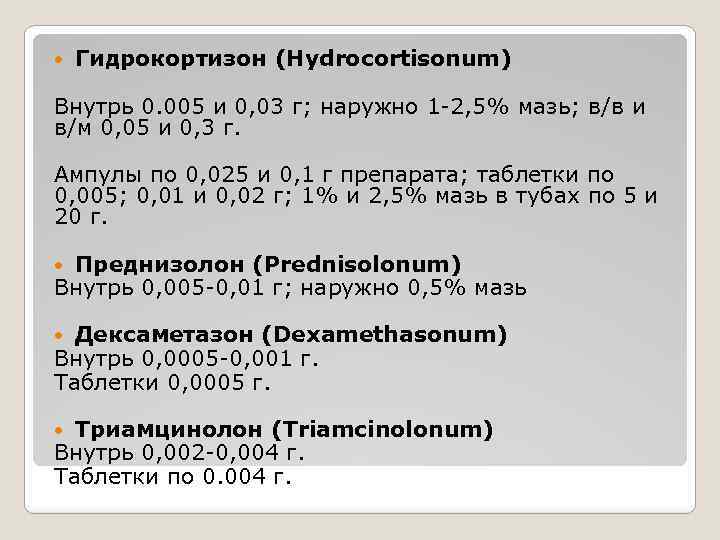  Гидрокортизон (Hydrocortisonum) Внутрь 0. 005 и 0, 03 г; наружно 1 -2, 5%