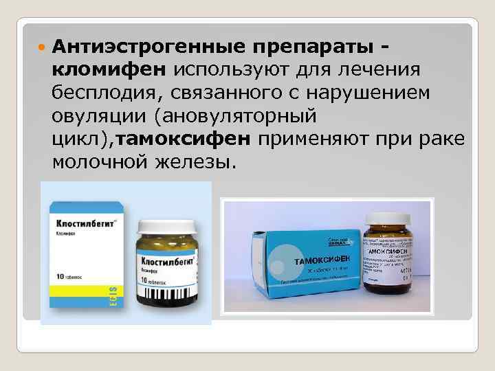  Антиэстрогенные препараты кломифен используют для лечения бесплодия, связанного с нарушением овуляции (ановуляторный цикл),