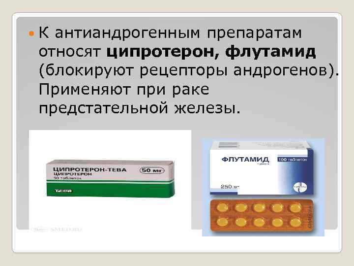  К антиандрогенным препаратам относят ципротерон, флутамид (блокируют рецепторы андрогенов). Применяют при раке предстательной
