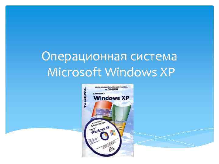 Операционная система Microsoft Windows XP 