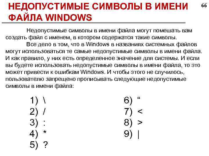 НЕДОПУСТИМЫЕ СИМВОЛЫ В ИМЕНИ ФАЙЛА WINDOWS 66 Недопустимые символы в имени файла могут помешать