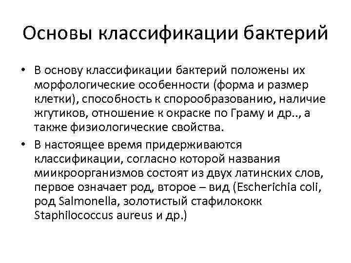 Основы классификации бактерий • В основу классификации бактерий положены их морфологические особенности (форма и
