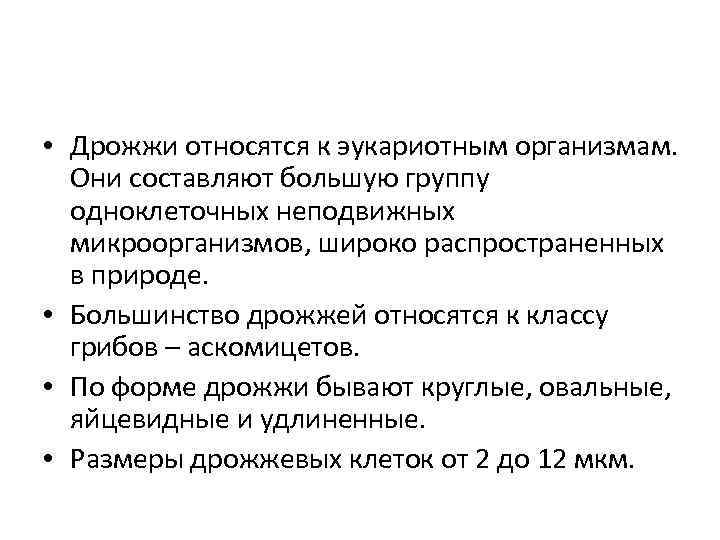  • Дрожжи относятся к эукариотным организмам. Они составляют большую группу одноклеточных неподвижных микроорганизмов,