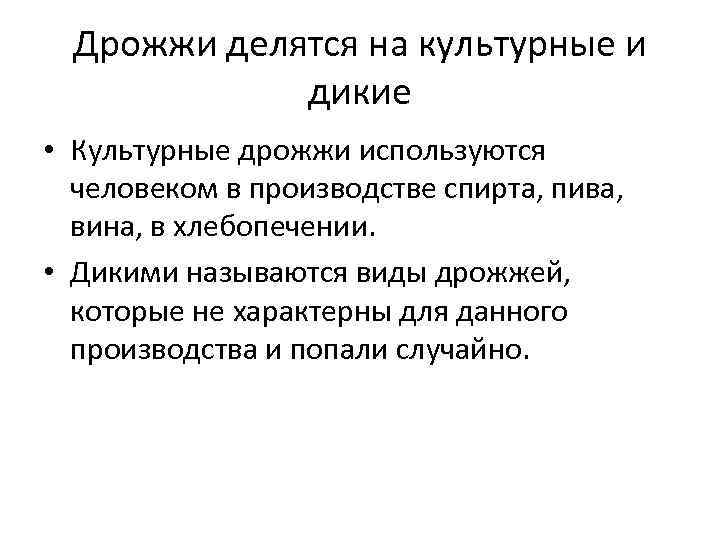 Дрожжи делятся на культурные и дикие • Культурные дрожжи используются человеком в производстве спирта,