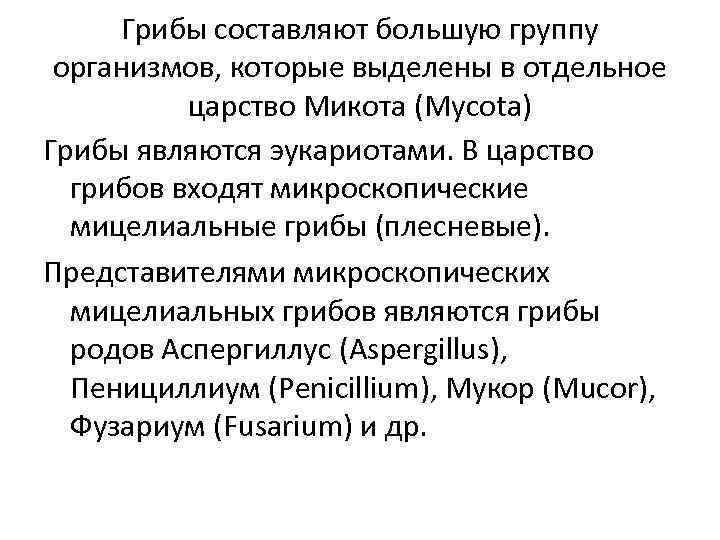 Грибы составляют большую группу организмов, которые выделены в отдельное царство Микота (Mycota) Грибы являются