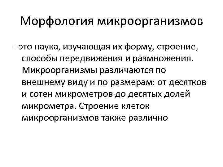 Морфология микроорганизмов - это наука, изучающая их форму, строение, способы передвижения и размножения. Микроорганизмы