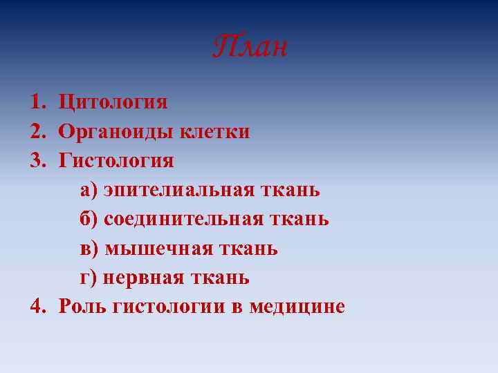 План 1. Цитология 2. Органоиды клетки 3. Гистология а) эпителиальная ткань б) соединительная ткань