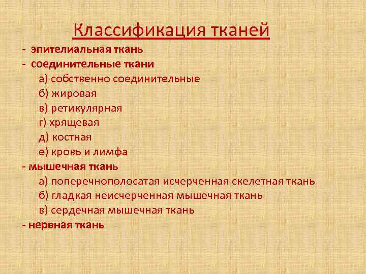 Классификация тканей - эпителиальная ткань - соединительные ткани а) собственно соединительные б) жировая в)