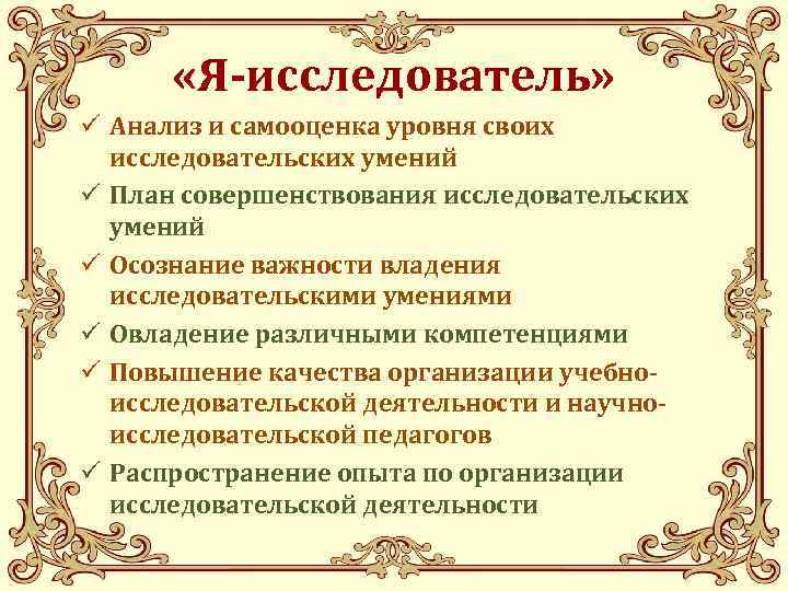  «Я-исследователь» ü Анализ и самооценка уровня своих исследовательских умений ü План совершенствования исследовательских