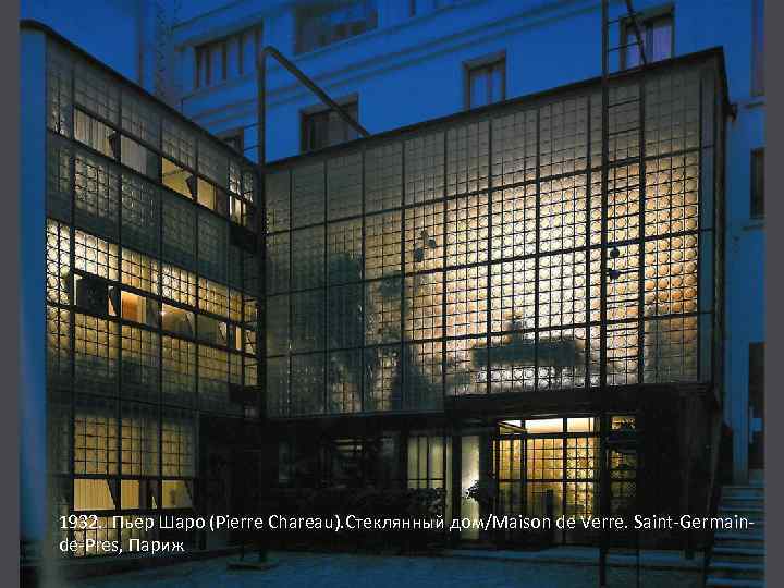 1932. Пьер Шаро (Pierre Chareau). Стеклянный дом/Maison de Verre. Saint-Germainde-Pres, Париж 