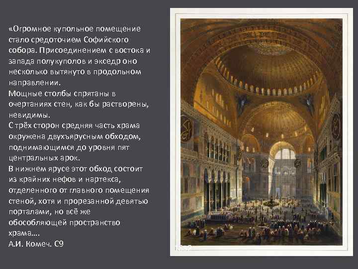  «Огромное купольное помещение стало средоточием Софийского собора. Присоединением с востока и запада полукуполов