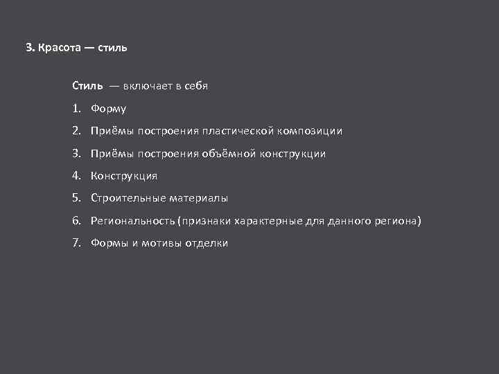 3. Красота — стиль Стиль — включает в себя 1. Форму 2. Приёмы построения