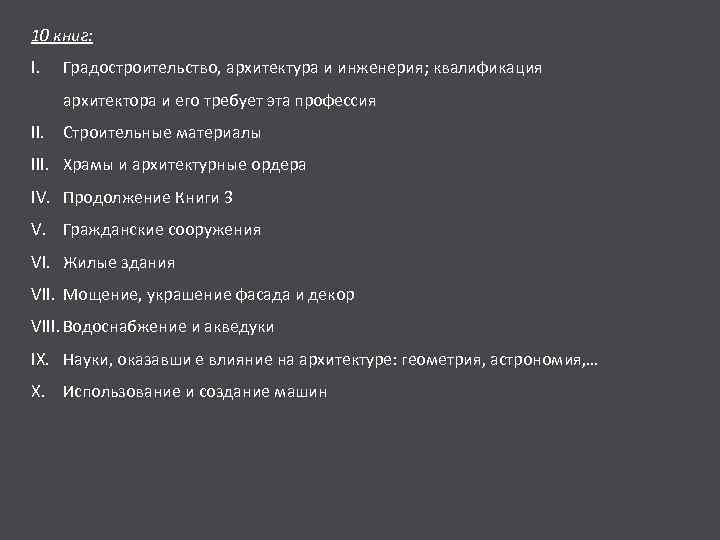 10 книг: I. Градостроительство, архитектура и инженерия; квалификация архитектора и его требует эта профессия