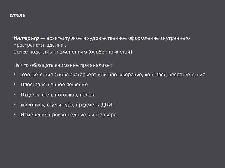 стиль Интерьер — архитектурное и художественное оформление внутреннего пространства здания. Более податлив к изменениям