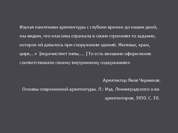 Изучая памятники архитектуры с глубоки времен до наших дней, мы видим, что классика отражала