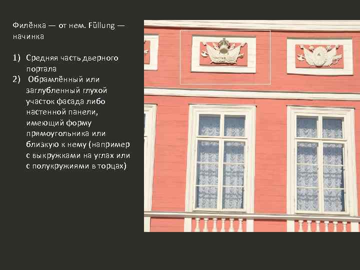 Филёнка — от нем. Füllung — начинка 1) Средняя часть дверного портала 2) Обрамлённый