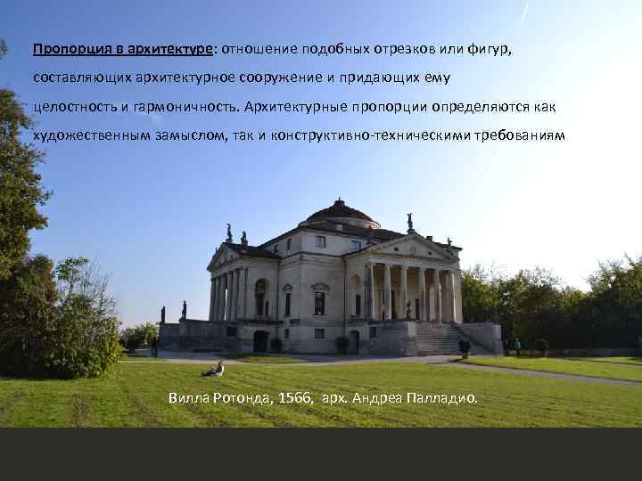 Пропорция в архитектуре: отношение подобных отрезков или фигур, составляющих архитектурное сооружение и придающих ему