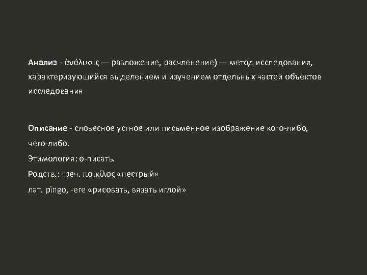 Анализ - ἀνάλυσις — разложение, расчленение) — метод исследования, характеризующийся выделением и изучением отдельных