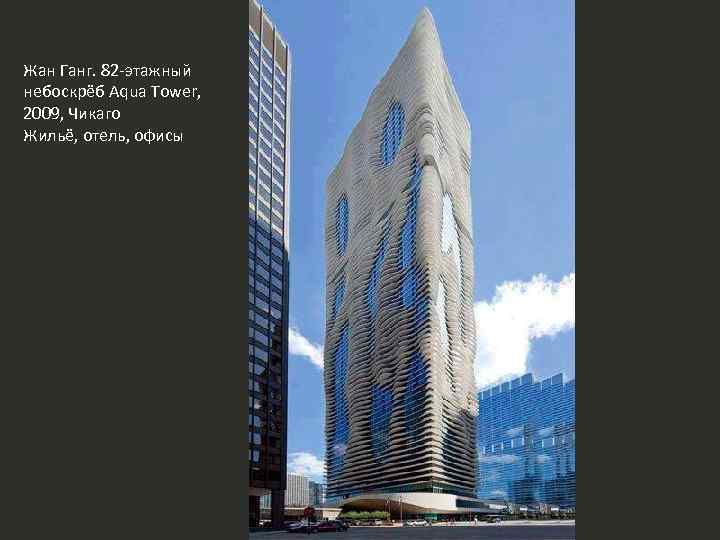 Жан Ганг. 82 -этажный небоскрёб Aqua Tower, 2009, Чикаго Жильё, отель, офисы 