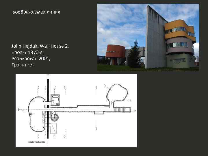 воображаемая линия John Hejduk. Wall House 2. проект 1970 -е. Реализован 2001, Гронинген 