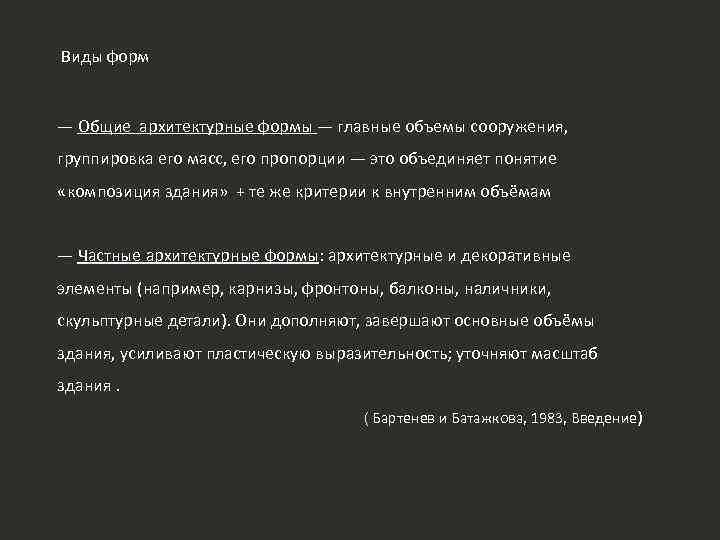 Виды форм — Общие архитектурные формы — главные объемы сооружения, группировка его масс, его