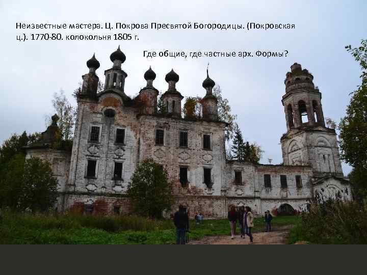 Неизвестные мастера. Ц. Покрова Пресвятой Богородицы. (Покровская ц. ). 1770 -80. колокольня 1805 г.