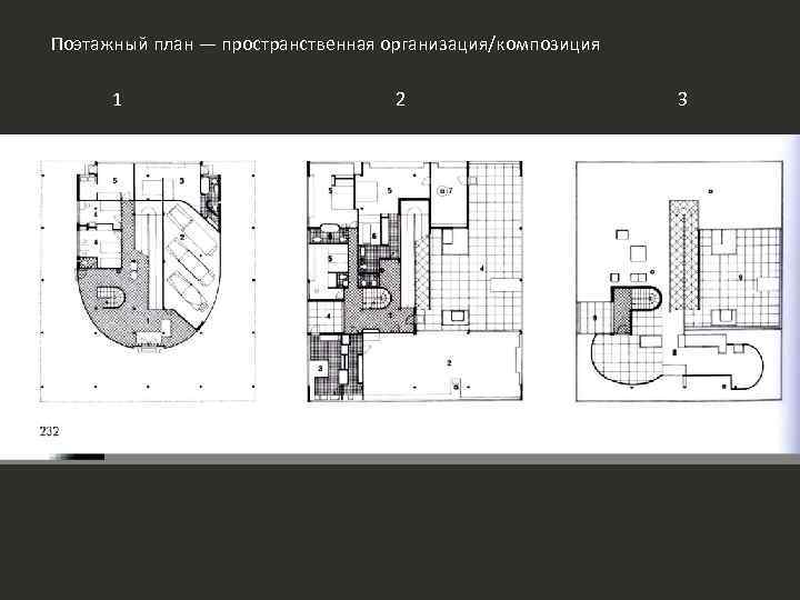 Поэтажный план — пространственная организация/композиция 1 2 3 