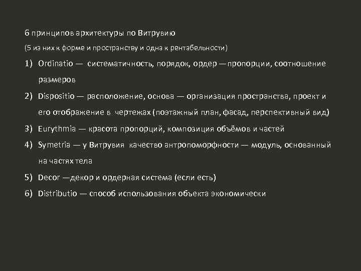 6 принципов архитектуры по Витрувию (5 из них к форме и пространству и одна