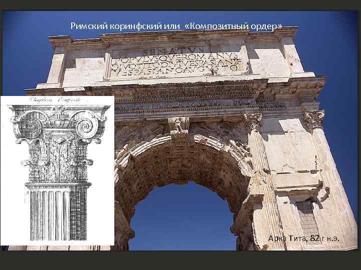 Римский коринфский или «Композитный ордер» Арка Тита, 82 г н. э. 