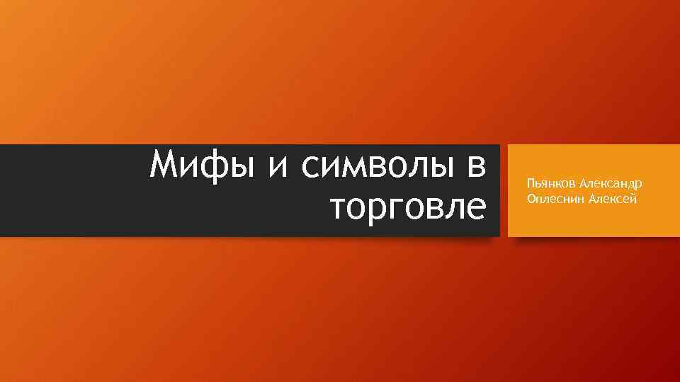 Мифы и символы в торговле Пьянков Александр Оплеснин Алексей 