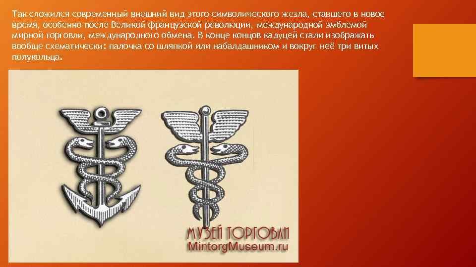 Так сложился современный внешний вид этого символического жезла, ставшего в новое время, особенно после