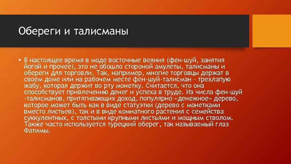 Обереги и талисманы • В настоящее время в моде восточные веяния (фен-шуй, занятия йогой