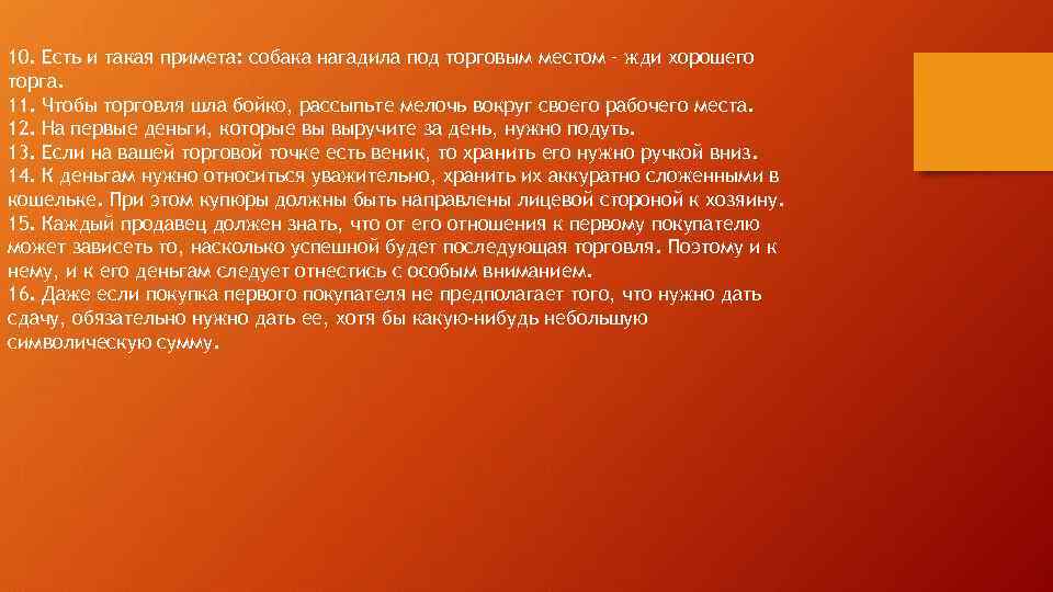 10. Есть и такая примета: собака нагадила под торговым местом – жди хорошего торга.