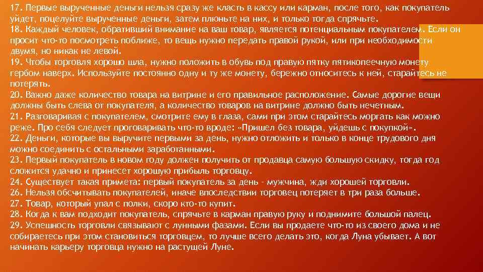 17. Первые вырученные деньги нельзя сразу же класть в кассу или карман, после того,