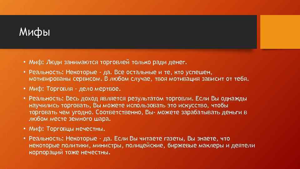 Мифы • Миф: Люди занимаются торговлей только ради денег. • Реальность: Некоторые - да.