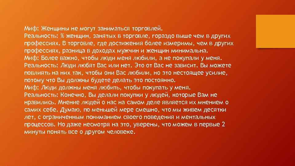 Миф: Женщины не могут заниматься торговлей. Реальность: % женщин, занятых в торговле, гораздо выше