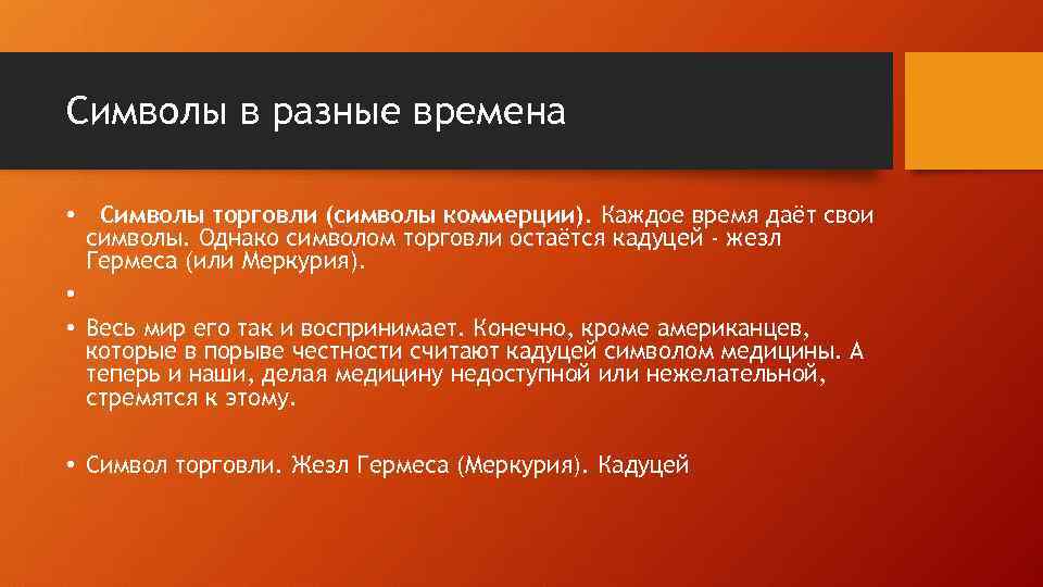 Символы в разные времена • Символы торговли (символы коммерции). Каждое время даёт свои символы.