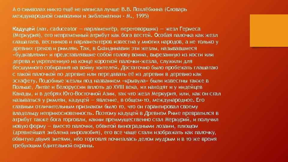 А о символах никто ещё не написал лучше В. В. Похлёбкина (Словарь международной символики